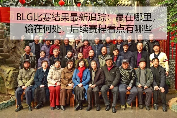 BLG比赛结果最新追踪：赢在哪里，输在何处，后续赛程看点有哪些 - kaiyun
